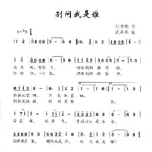 别问我是谁_儿歌乐谱_词曲:刘秉刚 武庆森