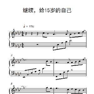 继续 给15岁的自己 钢琴谱