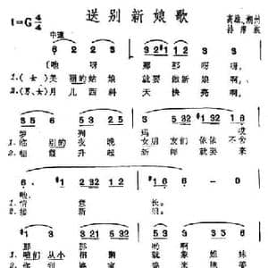 送别新娘歌_民歌简谱