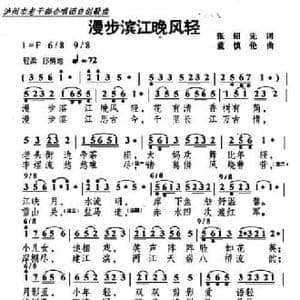 漫步滨江晚风轻_民歌简谱_词曲:张绍先 董慎伦