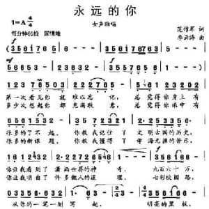 永远的你_民歌简谱_词曲:范作军 李云涛
