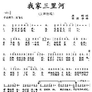 我家三河里_歌曲简谱_词曲:刘刚 胡润华