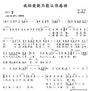 我的爱能不能让你感动_歌曲简谱_词曲:孙书林 包国瑛 爱歌