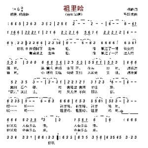 祖里哈_歌曲简谱_词曲:杨峰 马跃成