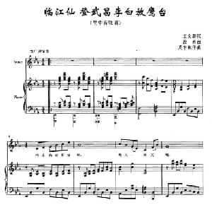 临江仙 登武昌李白放鹰台_美声唱法乐谱_词曲:王文英 殷岳曲 吴宇配伴奏