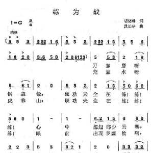 练为战_民歌简谱_词曲:胡晓峰 段正学