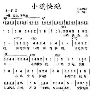 小鸡快跑_儿歌乐谱_词曲:王光池 张烈
