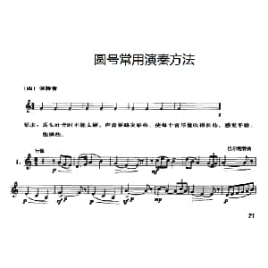 圆号常用演奏方法 四 保持音