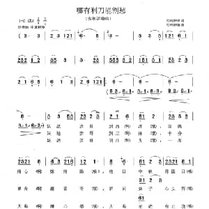 哪有利刀能割愁_合唱歌谱_词曲:刘鸣钟 刘鸣钟