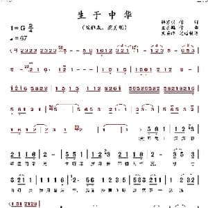 生于中华_歌谱投稿_词曲:杨家羽 左壬鹏