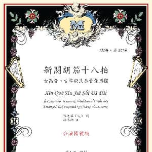 新阕胡笳十八拍_歌曲简谱_词曲:蔡文姬 张春民编创