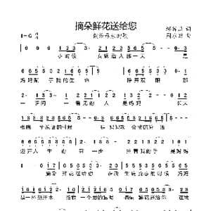 摘朵鲜花送给您_歌曲简谱_词曲:缪辞赋 周永财