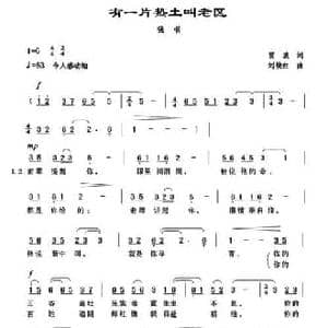 有一片热土叫老区_民歌简谱_词曲:贾波 刘续红
