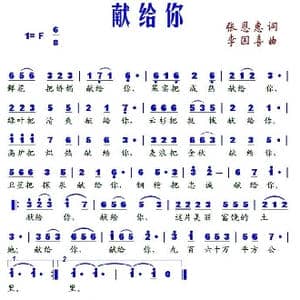 献给你_歌谱投稿_词曲:张恩惠 李国喜