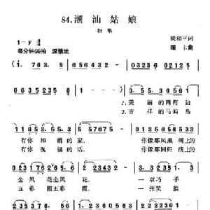 潮汕姑娘_民歌简谱_词曲:梁和平 珊卡