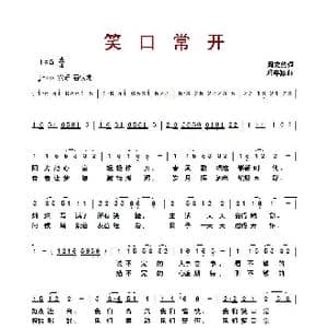 ​笑口常开_歌曲简谱_词曲:周龙然 邓车源
