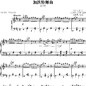 加沃特舞曲 钢琴谱