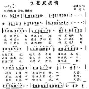 文登双拥情_民歌简谱_词曲:毕建谊 田杨
