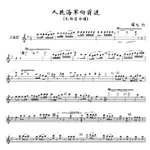 1人民海军向前进 长短笛分谱 军乐线_歌曲简谱_词曲: 魏群