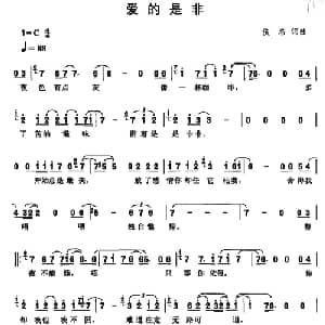 爱的是非_通俗唱法乐谱