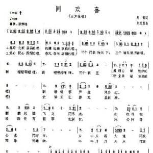 同欢喜_民歌简谱_词曲:郑南 赵连第