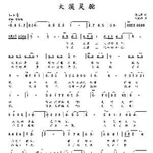 大漠灵驼_歌曲简谱_词曲:杨玉鹏 朱发雄