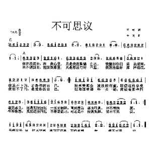 不可思议_歌曲简谱_词曲:王彬 李戈