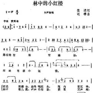 林中的小红楼_民歌简谱_词曲:笑洑 晓耕