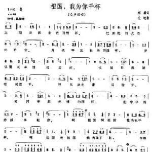 祖国,我为你干杯_民歌简谱_词曲:刘麟 关峡