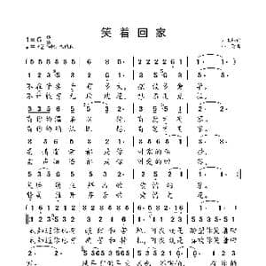 笑着回家_歌曲简谱_词曲:刘玉卿 小弩