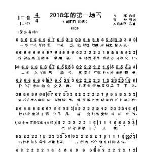 2018年的第一场雪_歌曲简谱_词曲:浅帅 刀郎