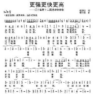 更强更快更高_民歌简谱_词曲:殷德平 杨小亮