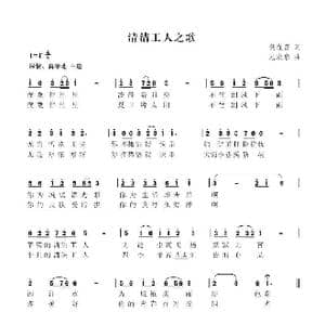 清洁工人之歌_歌曲简谱_词曲:尧在富 尤淑彩