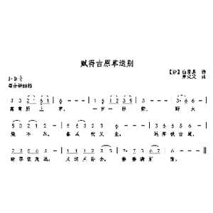 赋得古原草送别_歌曲简谱_词曲:白居易 巫定定