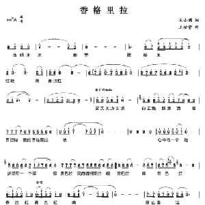 香格里拉_通俗唱法乐谱_词曲:宋小明 王佑贵
