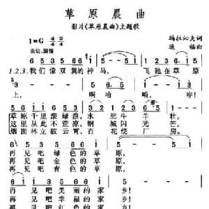 草原晨曲_民歌简谱_词曲:玛拉沁夫 通福