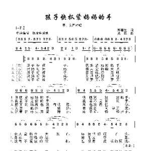 孩子快抓紧妈妈的手_歌曲简谱_词曲:苏善生 吴华