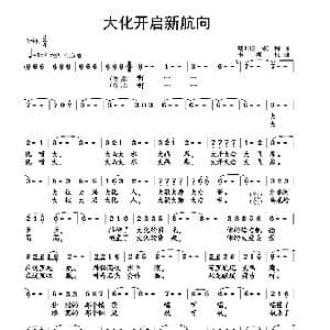 大化开启新航向_歌谱投稿_词曲:戴月归 韦柯杠