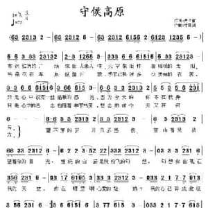 守侯高原_民歌简谱_词曲:卢子富 李雷剑