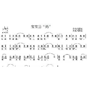 宝宝当 妈 _儿歌乐谱_词曲:高恩道 高恩道