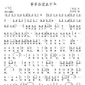 爷爷在党五十年_歌谱投稿_词曲:丁恩昌 李华野