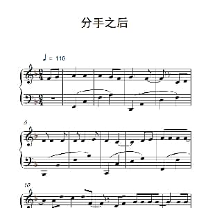 分手之后 钢琴谱