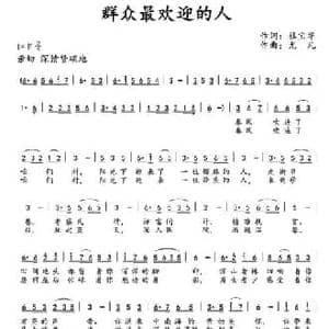 群众最欢迎的人_民歌简谱_词曲:杜宝华 尤凡