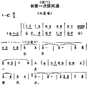 河北梆子 长篙一点劈风浪 渡口 水莲唱段