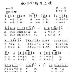 我心中的日月潭_歌曲简谱_词曲:华也 任秀岭