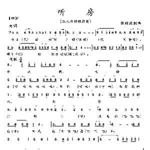 听房_歌曲简谱