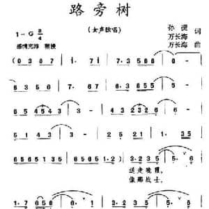 路旁树_民歌简谱_词曲:孙捷 万长海 万长海