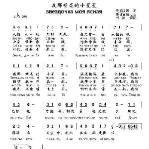 我那明亮的小星星 俄罗斯 _外国歌谱_词曲:奥 福金娜 弗 谢苗诺夫曲 书沧译配