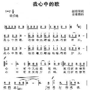 我心中的歌_儿歌乐谱_词曲:邰邵周 余隆禧