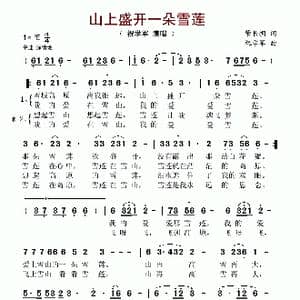 山上盛开一朵雪莲_歌谱投稿_词曲:肇长拥 祝学军